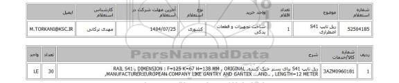 استعلام ریل تایپ S41 اضطراری