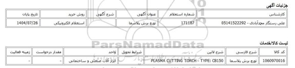 استعلام الکترونیکی، تورچ برش پلاسما