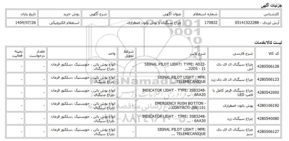 استعلام الکترونیکی، چراغ سیگنال و پوش باتون اضطراری