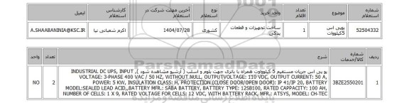 استعلام یوپی اس 5کیلووات