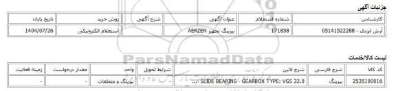 استعلام الکترونیکی، بیرینگ تجهیز AERZEN