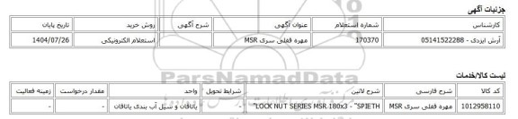 استعلام الکترونیکی، مهره قفلی سری MSR