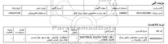 استعلام الکترونیکی، نوار چسب مخصوص عایق بندی کابل
