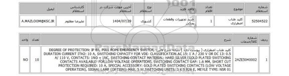استعلام کلید طناب اضطراری