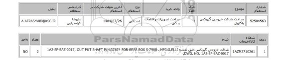 استعلام ساخت شافت خروجی گیربکس باکتویل