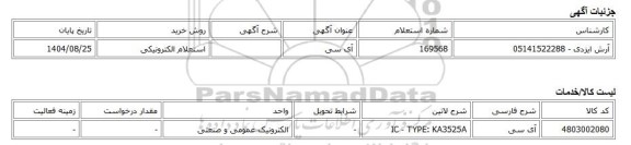 استعلام الکترونیکی، آی سی