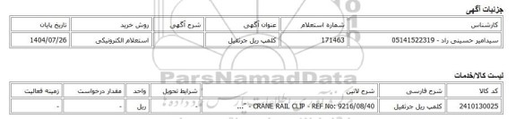 استعلام الکترونیکی، کلمپ ریل جرثقیل