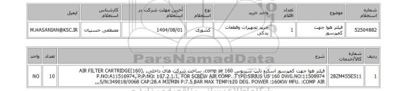 استعلام فیلتر هوا جهت کمپرسور