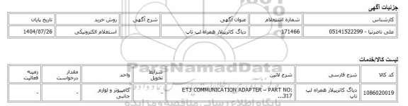 استعلام الکترونیکی، دیاگ کاترپیلار همراه لپ تاپ