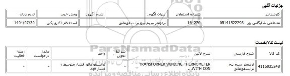 استعلام الکترونیکی، ترمومتر سیم پیچ ترانسفورماتور