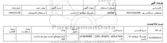 استعلام الکترونیکی، بوشینگ ایزولاتور LV ترانس