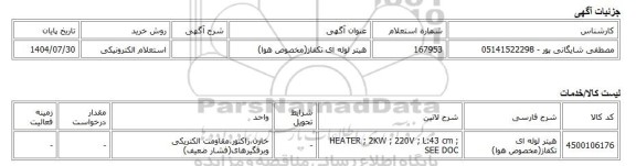 استعلام الکترونیکی، هیتر لوله ای تکفاز(مخصوص هوا)