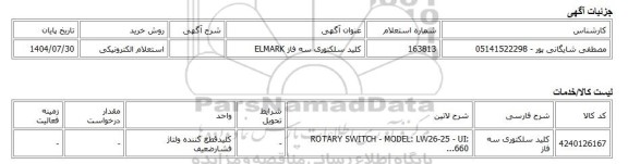 استعلام الکترونیکی، کلید سلکتوری سه فاز ELMARK