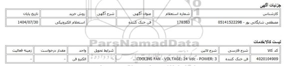 استعلام الکترونیکی، فن خنک کننده