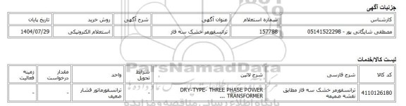 استعلام الکترونیکی، ترانسفورمر خشک سه فاز