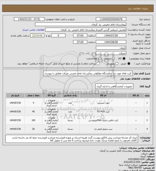 استعلام کیت های مورد نیاز ازمایشگاه مولکولی بیمارستان امام خمینی  جیرفت مطابق با پیوست