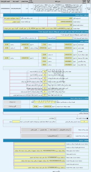 مزایده ، لودر کوماتسو WA380Z-6مدل 2022 شماره شاسی 0043 شماره موتور A55344 رنگ زرد -محل نگهداری : گمرک شهید رجایی هزینه بیمه- خرو