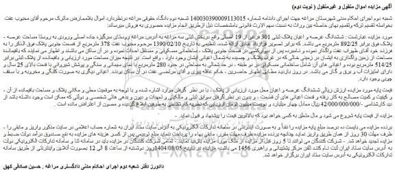 مزایده ششدانگ عرصه و اعیان پلاک ثبتی 301 فرعی از 19 اصلی