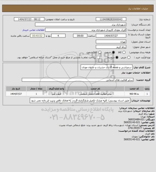 استعلام سمپاشی و طعمه گذاری حشرات و جانوان موذی