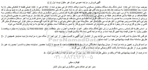 مزایده شش دانگ یک دستگاه ساختمان مسکونی به شماره پلاک 1553 فرعی مجزی شده از 592 فرعی از 100 اصلی قطعه 5 تفکیکی