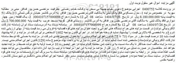 مزایده منزل مسکونی فاقد پلاک ثبتی
