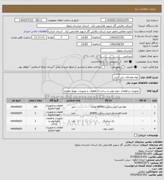 استعلام لوله واتصالات پلی اتیلن