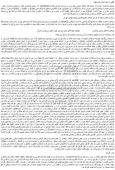 مزایده یک قطعه آپارتمان نوع ملک طلق به پلاک ثبتی 42482 و 42483  و 42484 فرعی از 6933 اصلی مفروز و مجزا شده از 2045 فرعی از اصلی 