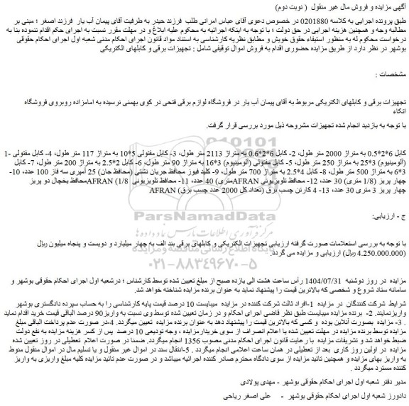 مزایده کابل 6*2*0.5 به متراژ 2000 متر طول و..