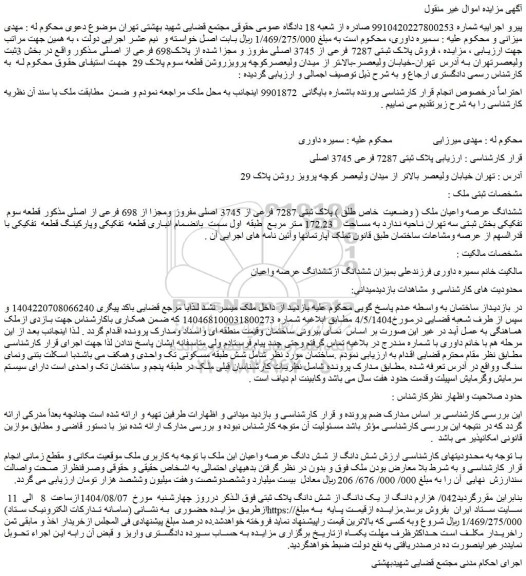 مزایده ششدانگ عرصه واعیان ملک ( وضعیت  خاص طلق ) پلاک ثبتی 7287 فرعی از 3745 اصلی مفروز ومجزا از 698 فرعی از اصلی