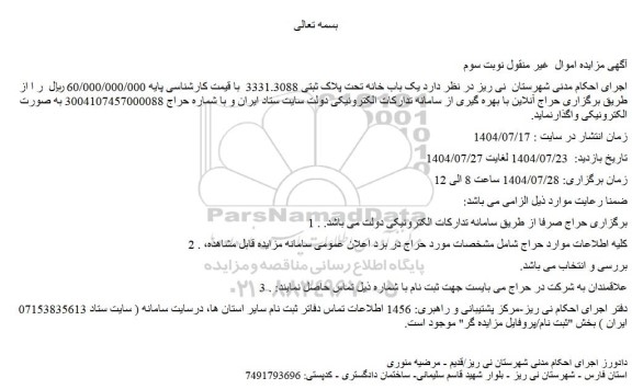 مزایده یک باب خانه تحت پلاک ثبتی 3331.3088