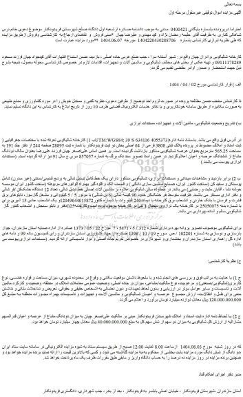 مزایده کارخانه شالیکوبی