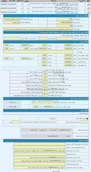 مزایده ، لب تاب فروش با وضع موجود و بشرط رویت بازدید کالا الزامی می باشد