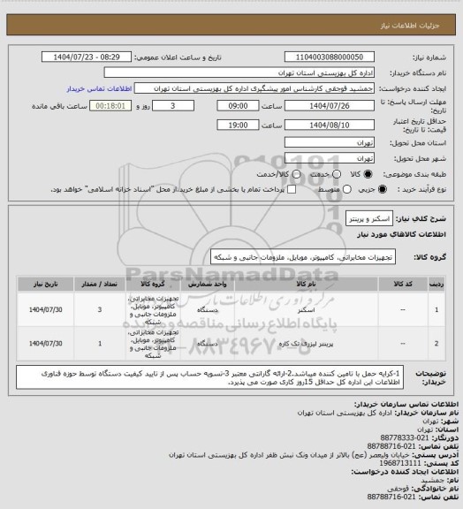 استعلام اسکنر و پرینتر