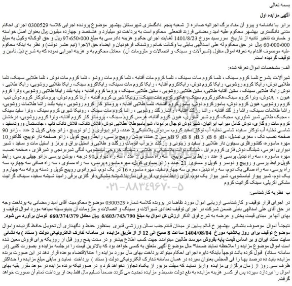 مزایده شیرآلات بشرح تلما کروم سینک و...