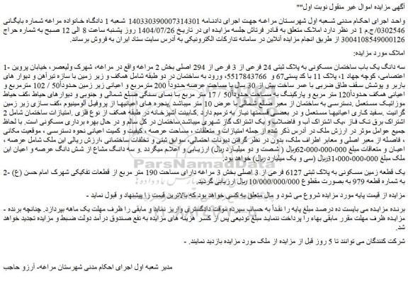 مزایده سه دانگ یک باب ساختمان مسکونی به پلاک ثبتی 24 فرعی از 3 فرعی از 294 اصلی