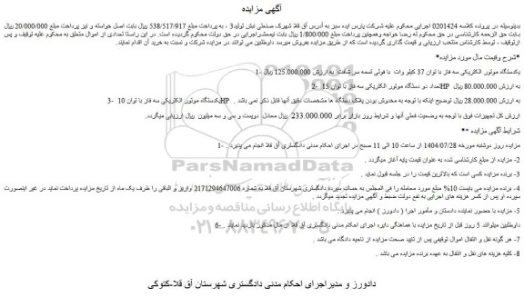 مزایده یکدستگاه موتور الکتریکی سه فاز با توان 37 کیلو وات  با فولی تسمه سر شافت و...