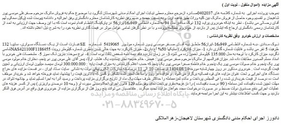 مزایده یک دستگاه سواری- سایپا 132se -نوک مدادی