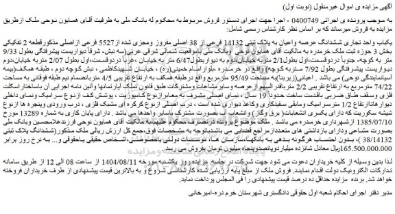 مزایده یکباب واحد تجاری ششدانگ عرصه واعیان به پلاک ثبتی 14132 فرعی از 38 اصلی مفروز ومجزی شده از5527 فرعی ازاصلی
