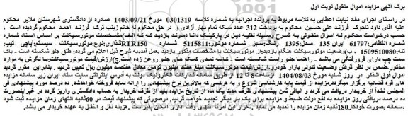 مزایده موتورسیکلت 