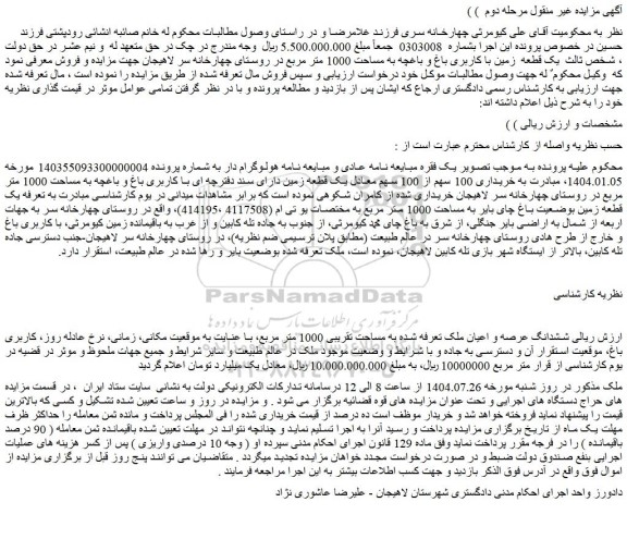 مزایده ششدانگ عرصه و اعیان ملک تعرفه شده به مساحت تقریبی 1000 متر مربع