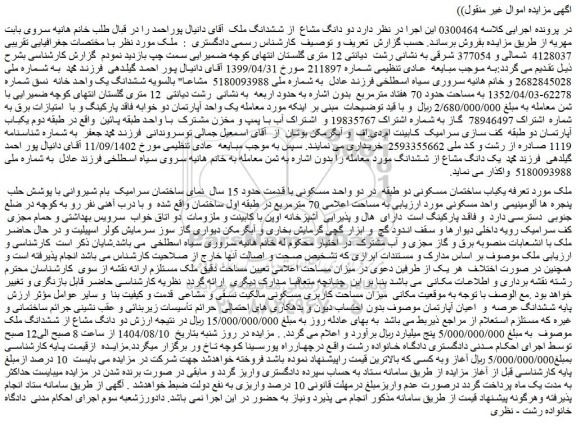 مزایده دو دانگ مشاع از ششدانگ ملک