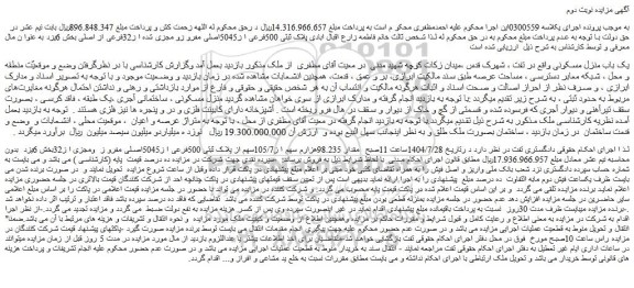 مزایده یک باب منزل مسکونی