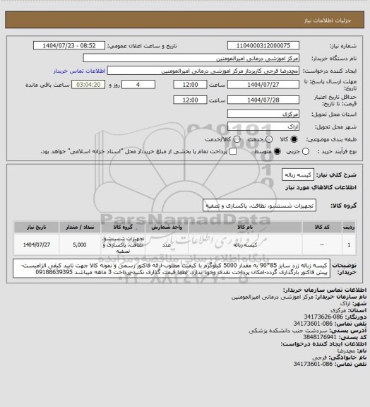 استعلام کیسه زباله