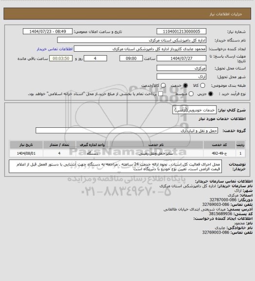 استعلام خدمات خودرویی(آژآنس)