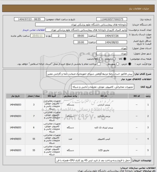 استعلام پیش فاکتور -اساسنامه مرتبط-گواهی شورای انفورماتیک-ضمانت نامه و گارانتی معتبر