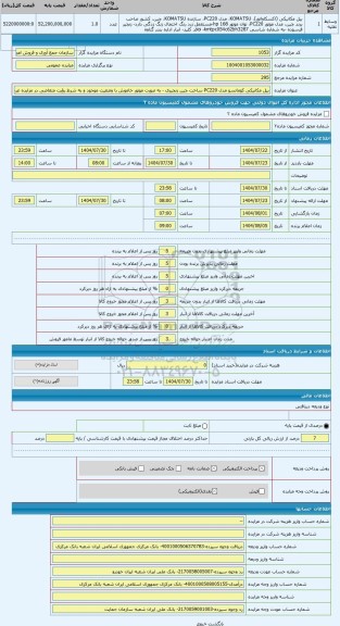 مزایده ، بیل مکانیکی کوماتسو مدل PC220 ساخت چین زنجیری - به صورت موتور خاموش با وضعیت موجود و به شرط رؤیت متقاضی در مزایده عرضه