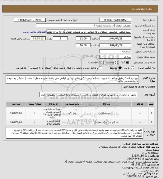 استعلام پرینتر و اسکنر طبق مشخصات پیوست-ارائه پیش فاکتور مالی و فنی الزامی می باشد -هزینه حمل تا مقصد( ساری) به عهده فروشنده می باشد