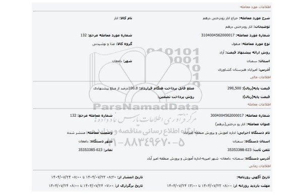 مزایده، انار رودرختی درهم
