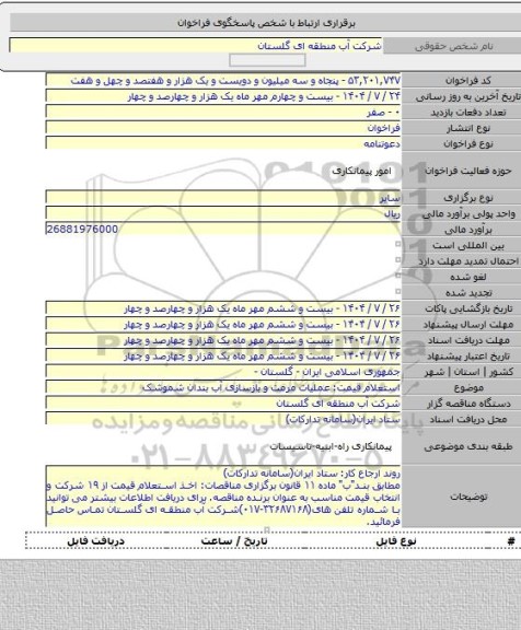 مناقصه, استعلام قیمت: عملیات مرمت و بازسازی آب بندان شموشک