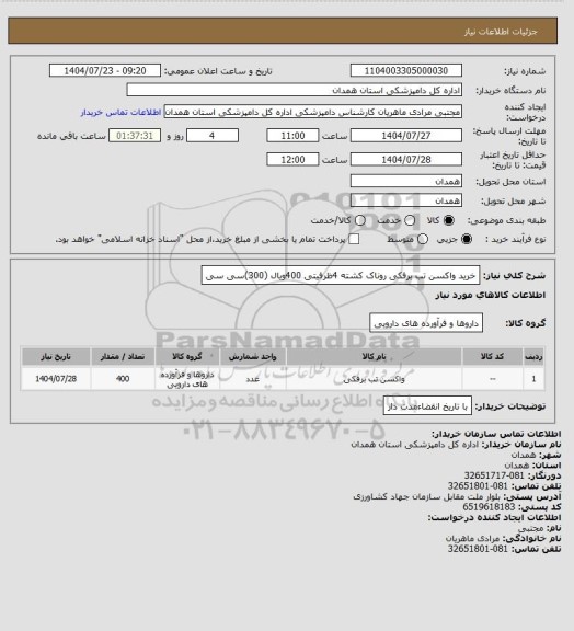 استعلام خرید واکسن تب برفکی روناک کشته 4ظرفیتی 400ویال (300)سی سی